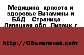 Медицина, красота и здоровье Витамины и БАД - Страница 3 . Липецкая обл.,Липецк г.